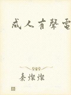 成人有声电子书