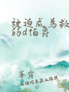 被迫成为救世主的d伯爵