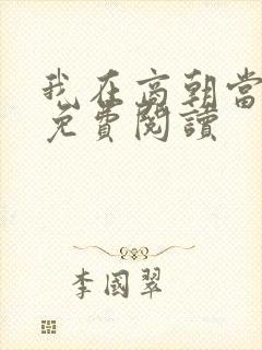 我在商朝当暴君免费阅读