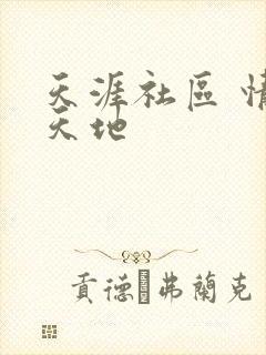 天涯社区 情感天地