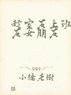 趁室友上班跟室友女朋友