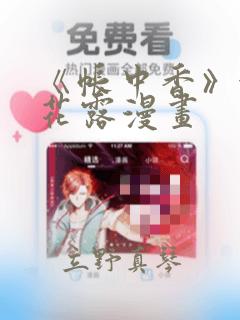 《帐中香》金银花露漫画