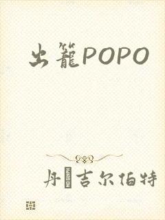 出笼POPO