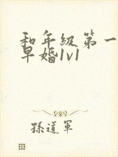 和年级第一英年早婚1v1