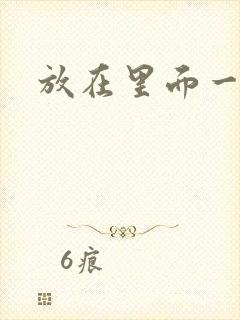 放在里面一整天