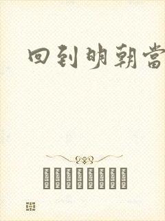 回到明朝当太监