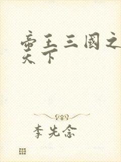 帝王三国之傲视天下