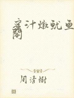 蜜汁炖鱿鱼笔趣阁