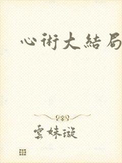 心术大结局