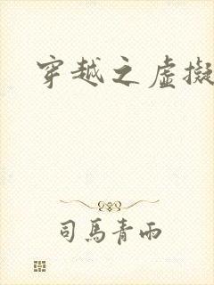 穿越之虚拟神域