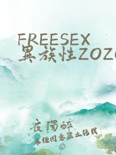 FREESEX异族性ZOZOZOCOX