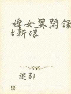 婢女异闻录txt新浪