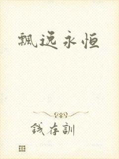 飘逸永恒