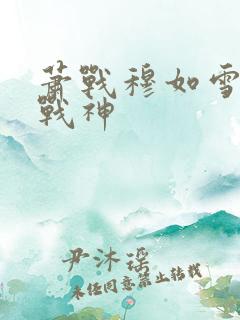 萧战穆如雪护国战神