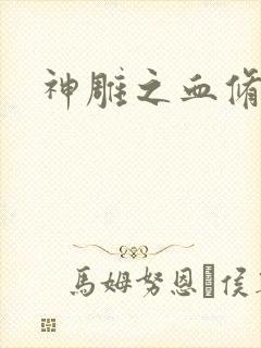 神雕之血修逆天