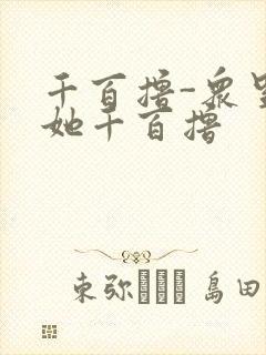 千百撸-众里寻她千百撸