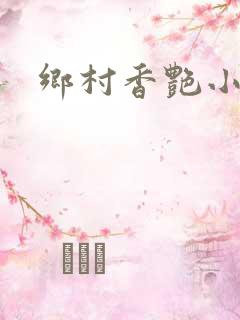 乡村香艳小说