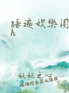 睡遍娱乐圈重生h