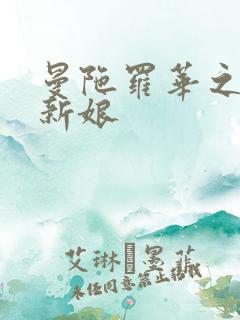 曼陀罗华之楼兰新娘