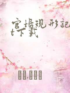 官场现形记txt下载