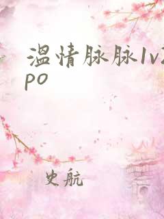 温情脉脉1v2po