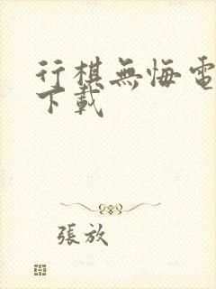 行棋无悔电子书下载