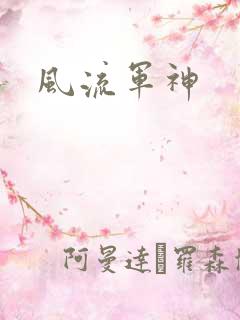 风流军神
