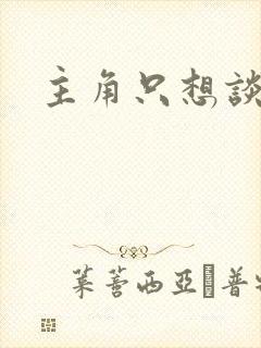 主角只想谈恋爱