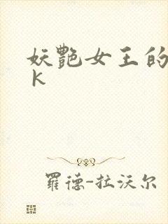 妖艳女王的尿奴 k