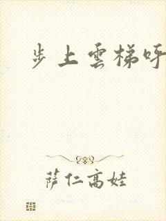 步上云梯呼吸你