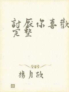 讨厌你喜欢你肉完整