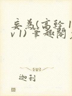 妄为(高干 1v 1) 笔趣阁免费阅读