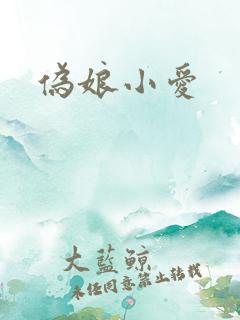 伪娘小爱