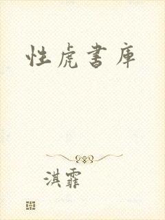 性虎书库