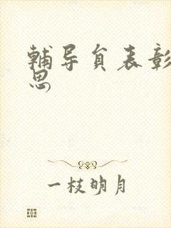 辅导员表彰周思思