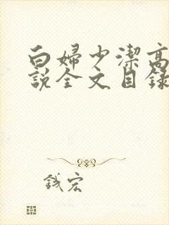 白妇少洁高义小说全文目录