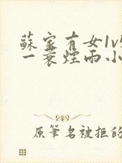 苏家有女1v5一蓑烟雨小说