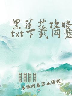 黑莲花攻略手册txt下载网盘