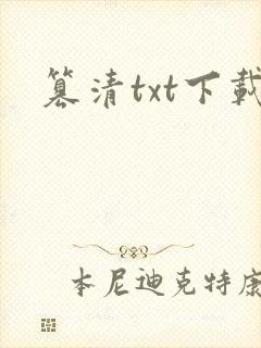 篡清txt下载