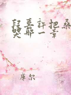 段嘉许把桑稚顶哭哪一章