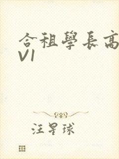 合租学长高H1V1