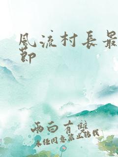 风流村长最新章节