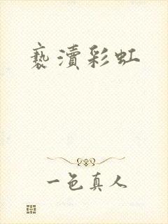 亵渎彩虹