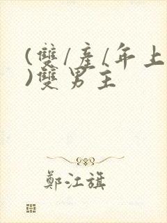 (双/产/年上)双男主