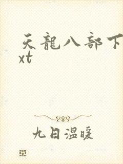 天龙八部下载txt