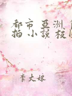 都市 亚洲 自拍 小说 校园