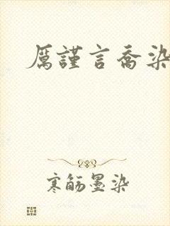 厉谨言乔染小说