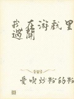 我在游戏里靠挨过关