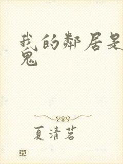 我的邻居是吸血鬼