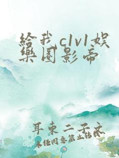 给我c1v1娱乐圈影帝